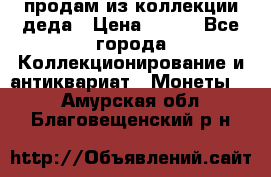 продам из коллекции деда › Цена ­ 100 - Все города Коллекционирование и антиквариат » Монеты   . Амурская обл.,Благовещенский р-н